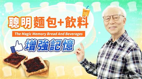 思維穴|【胡乃文】聰明麵包＋飲料 增強記憶 